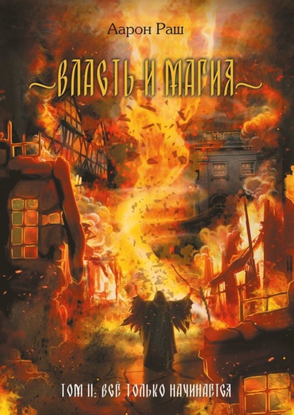 Книга Аарон Раш Власть и магия. Том 2. Всё только начинается