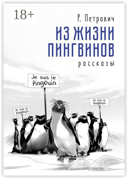 Книга Р. Петрович, Растко Петрович Из жизни пингвинов. Рассказы
