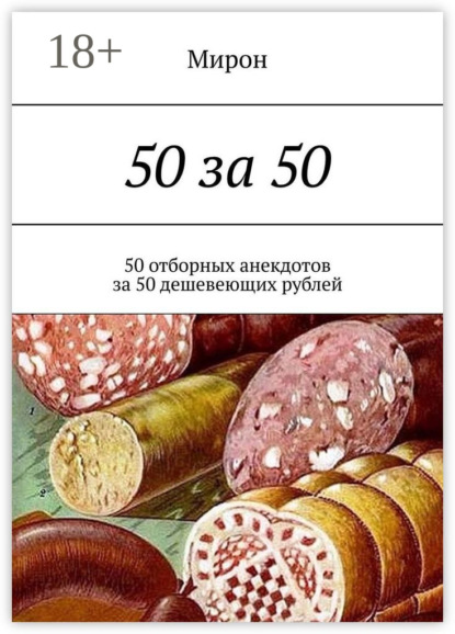 Книга Мирон,  Мирон 50 за 50. 50 отборных анекдотов за 50 дешевеющих рублей