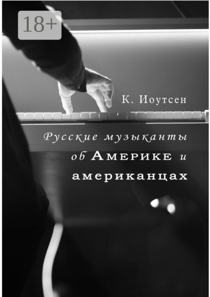 Книга К. Иоутсен Русские музыканты об Америке и американцах