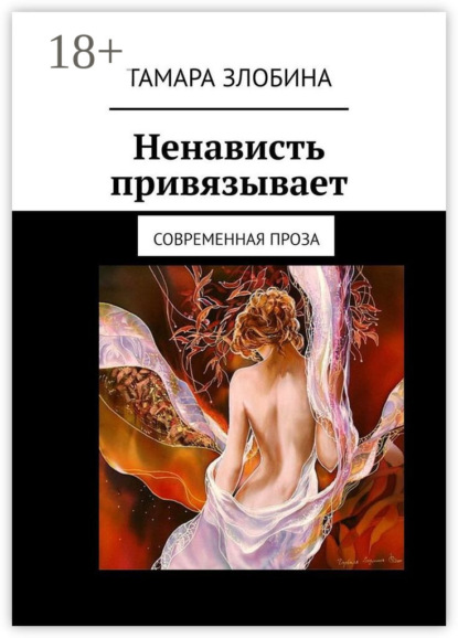 Книга Тамара Злобина Ненависть привязывает. Современная проза