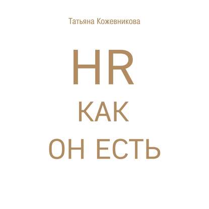 Книга Татьяна Кожевникова, Татьяна Юрьевна Кожевникова, Наталья Коршун HR как он есть