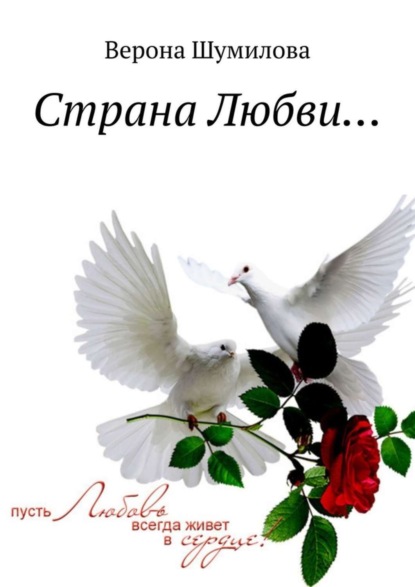 Книга Верона Шумилова Страна Любви…