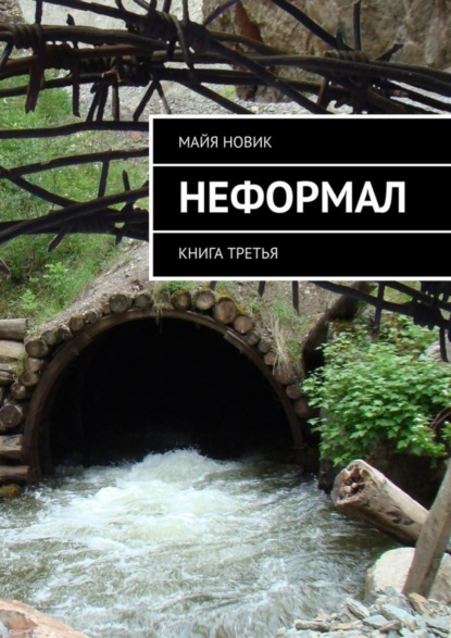 Книга Майя Новик Неформал. книга третья