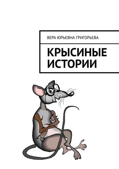 Книга Вера Юрьевна Григорьева Крысиные истории