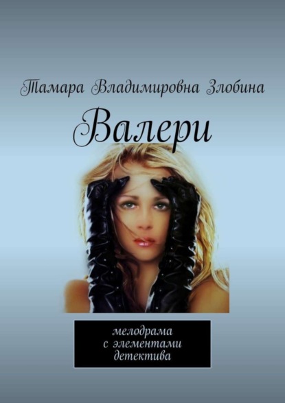 Книга Тамара Владимировна Злобина Валери. Мелодрама с элементами детектива