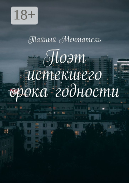 Книга Тайный Мечтатель,  Тайный Мечтатель Поэт истекшего срока годности