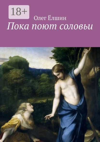 Книга Олег Елшин Пока поют соловьи