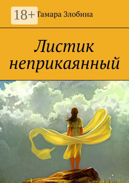 Книга Тамара Владимировна Злобина Листик неприкаянный. Криминальная драма