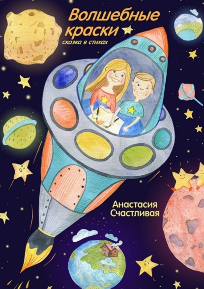 Книга Анастасия Счастливая Волшебные краски. Сказка в стихах