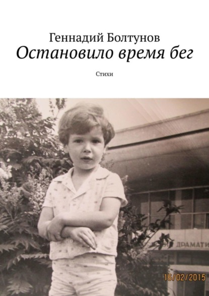 Книга Геннадий Болтунов Остановило время бег. Стихи