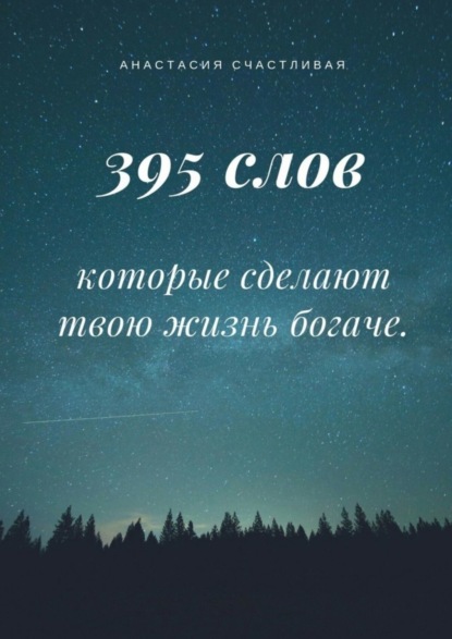 Книга Анастасия Счастливая 395 слов, которые сделают твою жизнь богаче