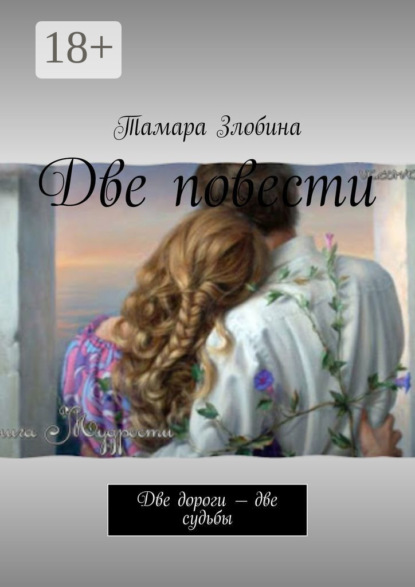 Книга Тамара Злобина Две повести. Две дороги – две судьбы