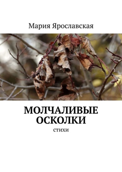 Книга Мария Ярославская Молчаливые осколки. Стихи