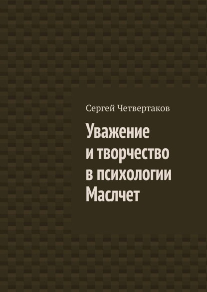 Книга С. А. Четвертаков Уважение и творчество в психологии Маслчет