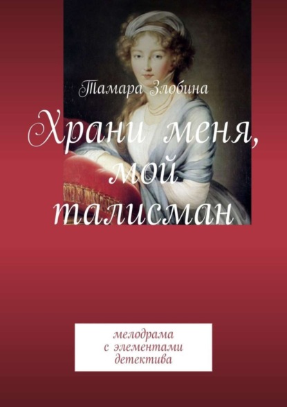 Книга Тамара Злобина Храни меня, мой талисман. Мелодрама с элементами детектива
