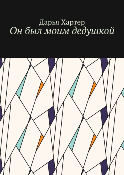 Книга Дарья Хартер Он был моим дедушкой