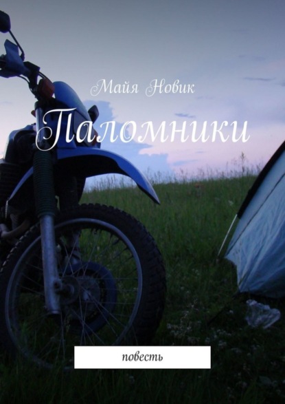 Книга Майя Новик Паломники. Повесть