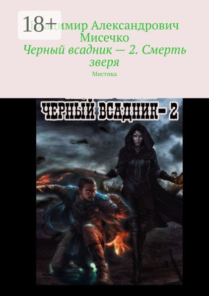 Книга Владимир Александрович Мисечко Черный всадник – 2. Смерть зверя. Мистика