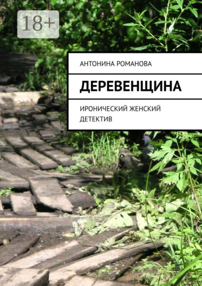 Книга Антонина Романова Деревенщина. Иронический женский детектив