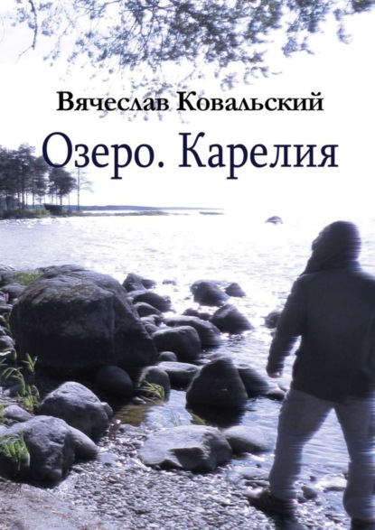 Книга Вячеслав Ковальский Озеро. Карелия