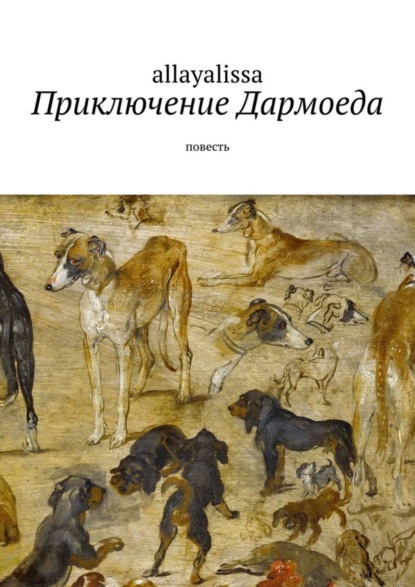Книга  allayalissa, Alla YaLissa Приключение Дармоеда. Повесть