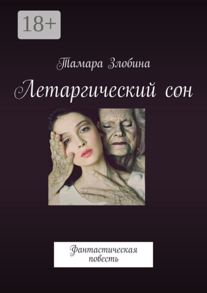 Книга Тамара Злобина Летаргический сон. Фантастическая повесть