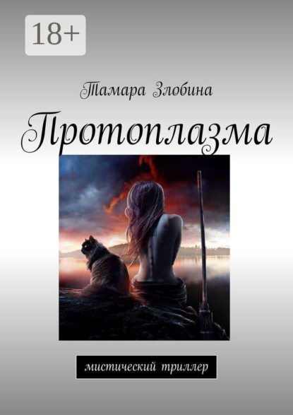 Книга Тамара Злобина Протоплазма. Мистический триллер