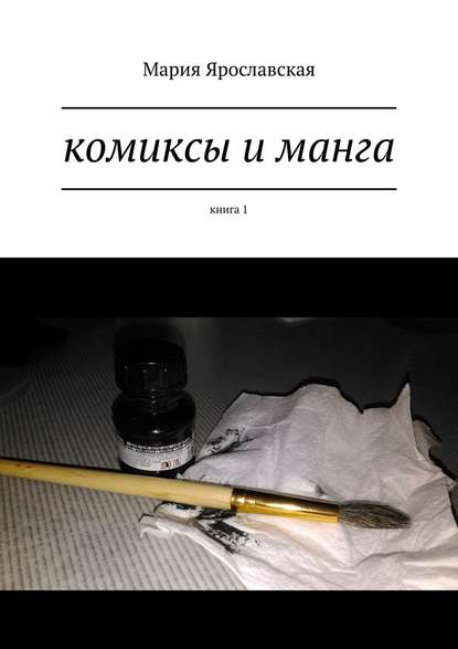 Книга Мария Ярославская Комиксы и манга. Книга 1