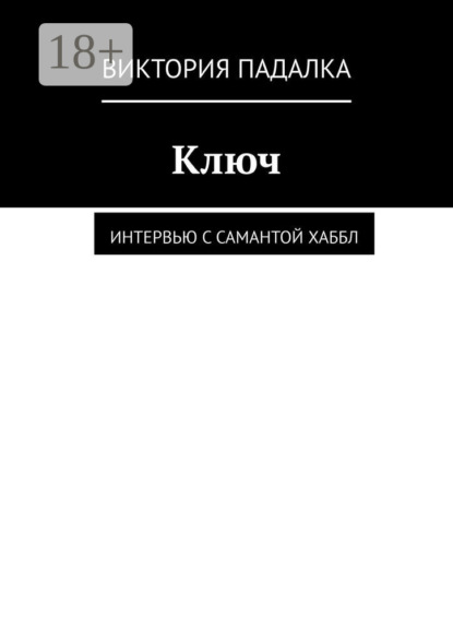 Книга Виктория Падалка Ключ. Интервью с Самантой Хаббл