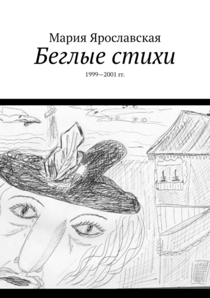 Книга Мария Ярославская Беглые стихи. 1999—2001 гг.