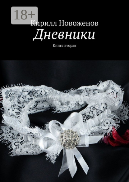 Книга Кирилл Новоженов Дневники. Книга вторая