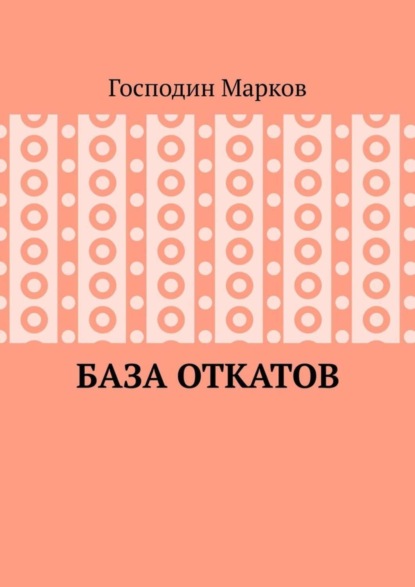 Книга Господин Марков База откатов