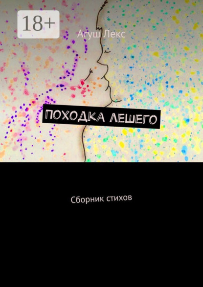 Книга Агуш Лекс,  Агуш Лекс Походка лешего. Сборник стихов