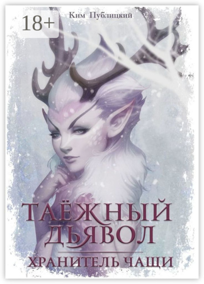 Книга Ким Публицкий Таёжный дьявол. Хранитель чащи