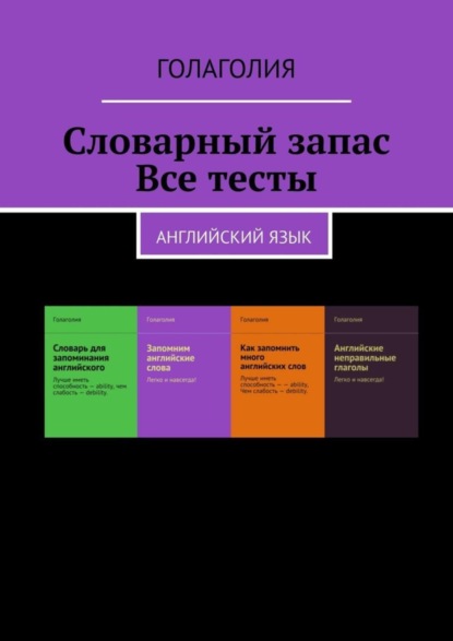 Книга Голаголия,  Голаголия Словарный запас. Все тесты. Английский язык