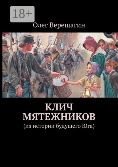 Книга Олег Верещагин Клич мятежников. Из истории будущего Юга