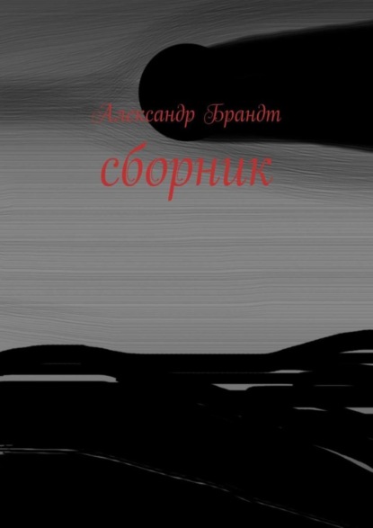 Книга Александр Брандт Сборник