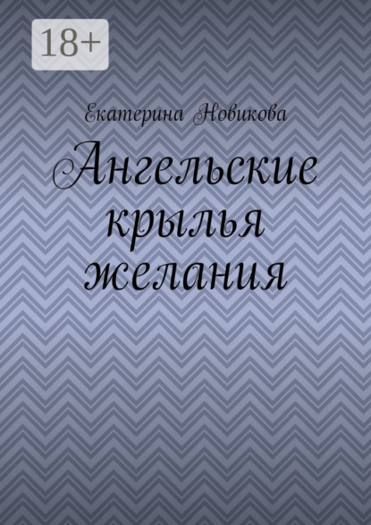 Книга Екатерина Новикова Ангельские крылья желания