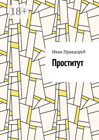 Книга Иван Правдоруб Проститут
