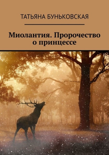 Книга Татьяна Буньковская Миолантия. Пророчество о принцессе