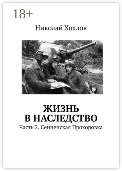 Книга Николай Хохлов Жизнь в наследство. Часть 2. Сенненская Прохоровка