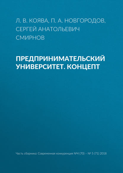 Книга Сергей Анатольевич Смирнов, Л. В. Коява, П. А. Новгородов Предпринимательский университет. Концепт