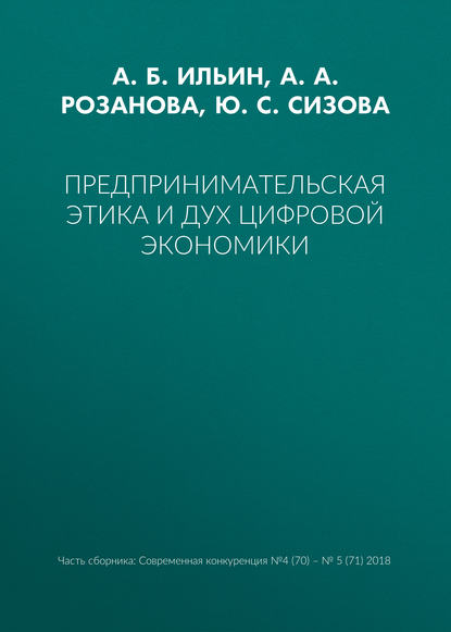 Книга А. Б. Ильин, Ю. С. Сизова, А. А. Розанова Предпринимательская этика и дух цифровой экономики