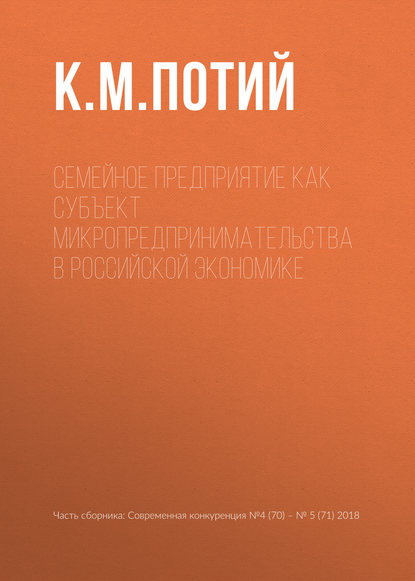 Книга К. М. Потий Семейное предприятие как субъект микропредпринимательства в российской экономике