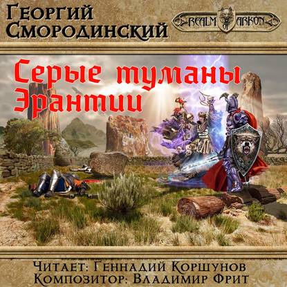 Книга Георгий Георгиевич Смородинский, Георгий Смородинский, Геннадий Владиленович Коршунов Серые туманы Эрантии