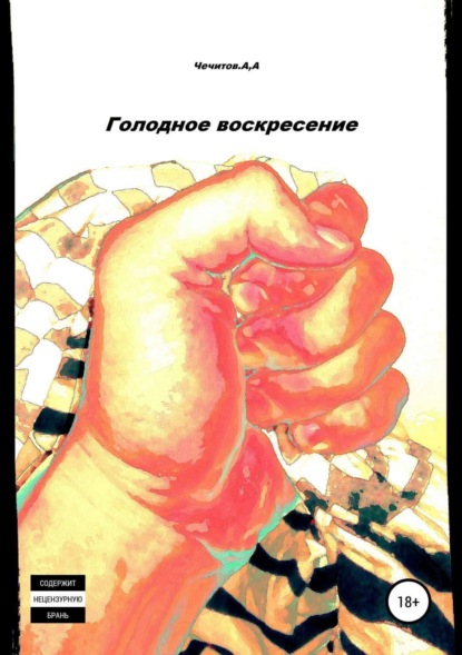 Книга Александр Александрович Чечитов, Александр Чечитов Голодное воскресение