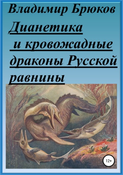 Книга Владимир Георгиевич Брюков Дианетика и кровожадные драконы Русской равнины