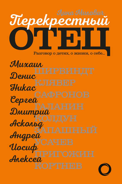Книга Лина Милович Перекрестный отец. Разговор о детях, о жизни, о себе