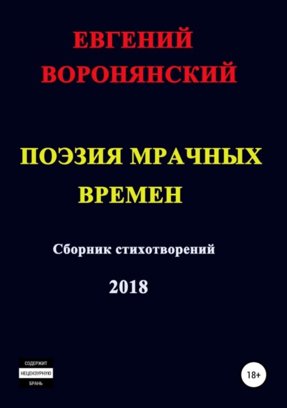 Книга Евгений Константинович Воронянский Поэзия мрачных времен